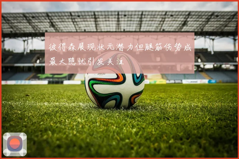 彼得森展现状元潜力但腿筋伤势成最大隐忧引发关注