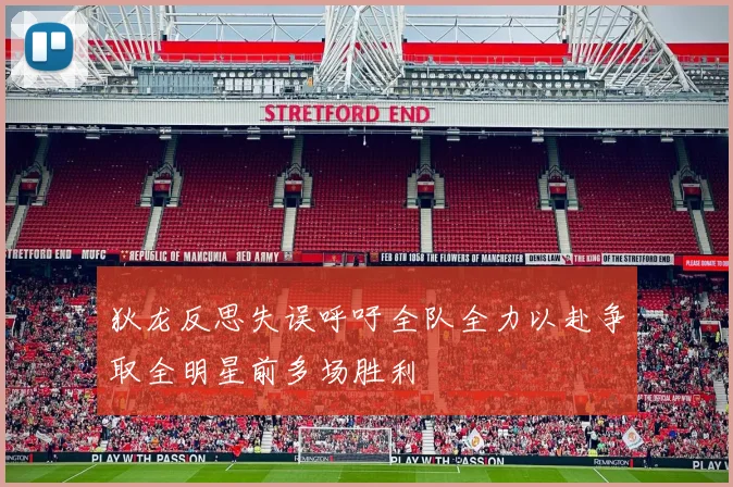 狄龙反思失误呼吁全队全力以赴争取全明星前多场胜利