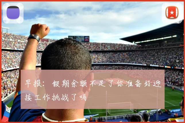 早报：假期余额不足了你准备好迎接工作挑战了吗