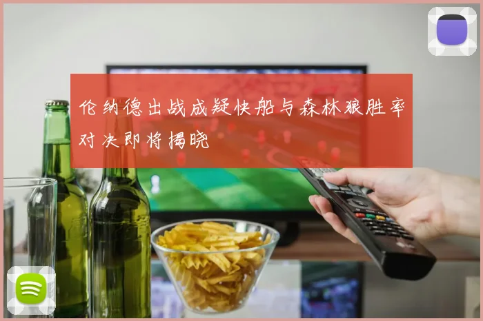 伦纳德出战成疑快船与森林狼胜率对决即将揭晓