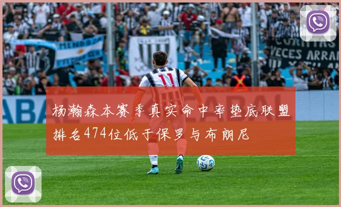 杨瀚森本赛季真实命中率垫底联盟排名474位低于保罗与布朗尼