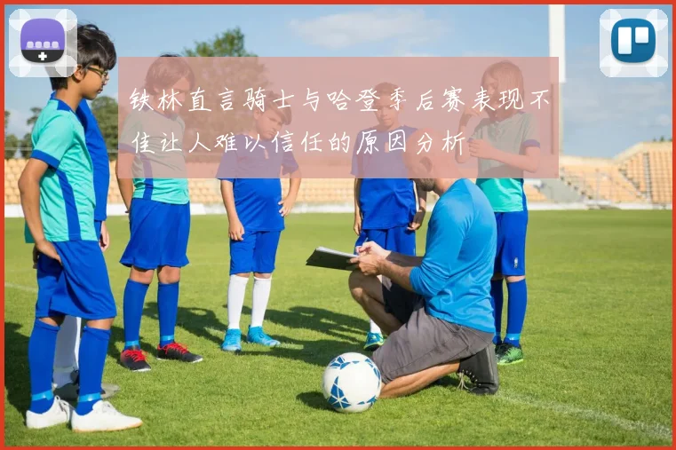 铁林直言骑士与哈登季后赛表现不佳让人难以信任的原因分析