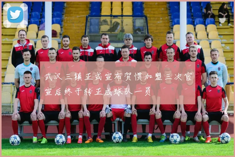 武汉三镇正式宣布贺惯加盟三次官宣后终于转正成球队一员