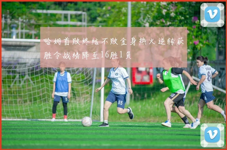 哈姆首败终结不败金身热火逆转获胜令战绩降至16胜1负